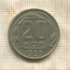 20 копеек 1953г