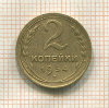 2 копейки 1934г