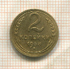 2 копейки 1938г