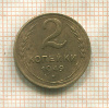 2 копейки 1949г