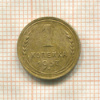 1 копейка 1937г