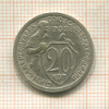 20 копеек 1932г