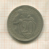 20 копеек 1932г