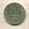 50 копеек 1968г