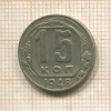 15 копеек 1948г