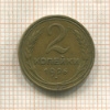2 копейки 1926г