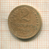 2 копейки 1936г