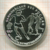 3 рубля. Олимпийский век России. ПРУФ 1993г