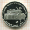 3 рубля. Большой театр 1825 г. ПРУФ 1991г
