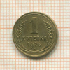 1 копейка 1926г