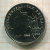 3 рубля. Сталинградская битва 1993г