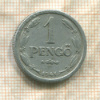 1 пенгё. Венгрия 1941г