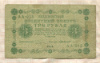 3 рубля 1918г