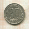 20 копеек 1940г