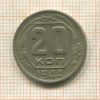20 копеек 1944г