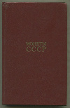 Каталог "Монеты СССР". Щелоков А.А. 2-е издание 1989г