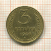 3 копейки 1946г