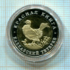 КОПИЯ МОНЕТЫ. 50 рублей. Красная книга. Кавказский тетерев