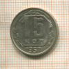 15 копеек 1957г