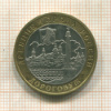 10 рублей. Дорогобуж 2003г