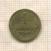 1 копейка 1952г