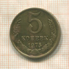 5 копеек 1975г