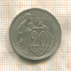 20 копеек 1931г
