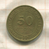 50 солей. Перу 1980г