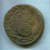 5 копеек 1785г