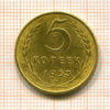 5 копеек 1953г