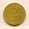 5 копеек 1946г