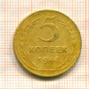 5 копеек 1948г