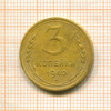 3 копейки 1940г