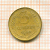 3 копейки 1954г