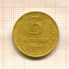 3 копейки 1949г