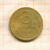 3 копейки 1938г