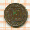 15 копеек 1937г
