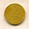 2 копейки 1930г