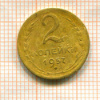 2 копейки 1957г