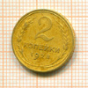 2 копейки 1928г