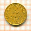 2 копейки 1940г
