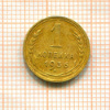Копейка 1936г