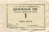 1 рубль. Денежный чек колхоза "Победитель"