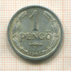 1 пенгё. Венгрия 1941г