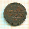 3 копейки 1842г