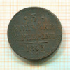 3 копейки 1843г