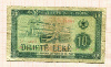 10 лек. Албания 1976г