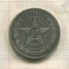 50 копеек 1922г