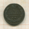 1 копейка 1830г