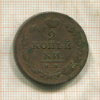 2 копейки 1812г